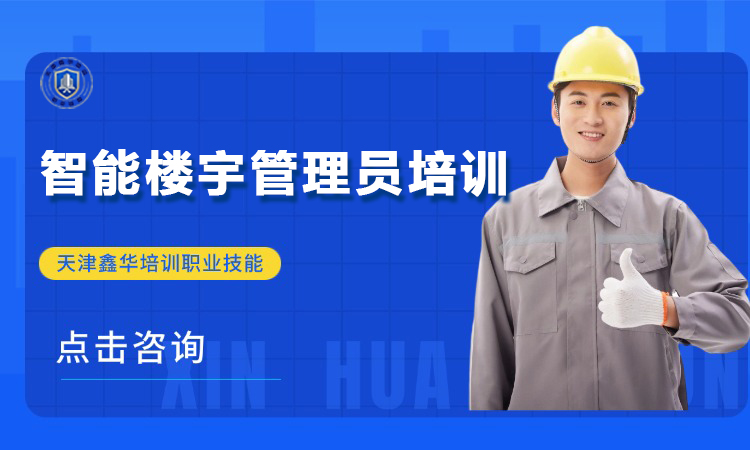 智能楼宇管理员培训